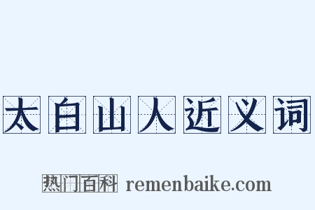 太白山人近义词是什么意思的图片